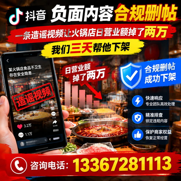 大连抖音负面内容合规删帖：一条造谣视频让火锅店日营业额掉了两万，我们三天帮他下架