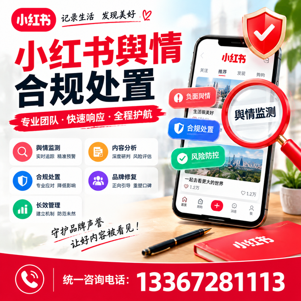 大连小红书舆情合规处置