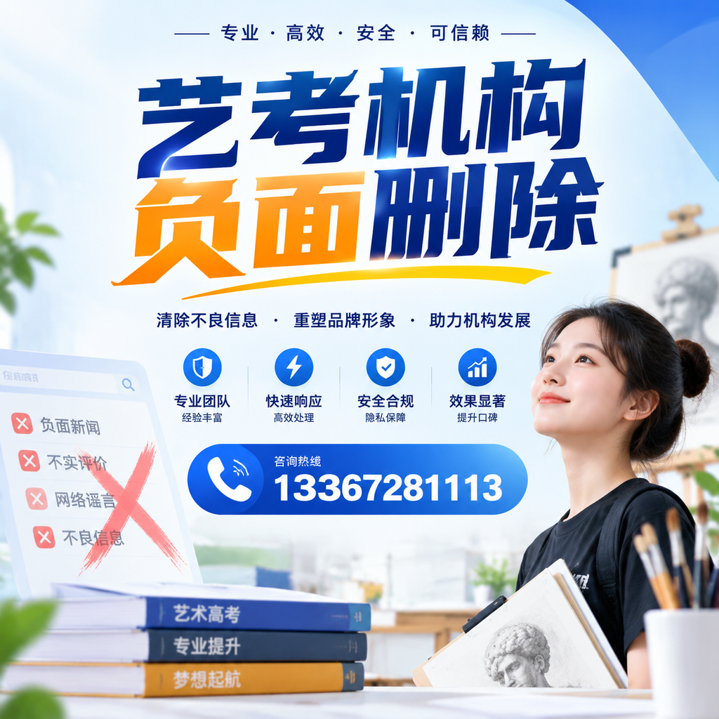 艺考机构负面删除案例分析,成功经验分享大连