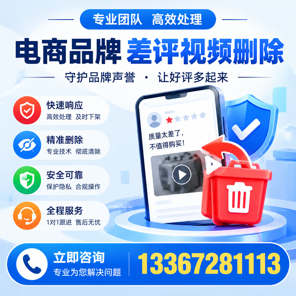 选择电商品牌差评视频删除服务时需要注意的几点【大连】