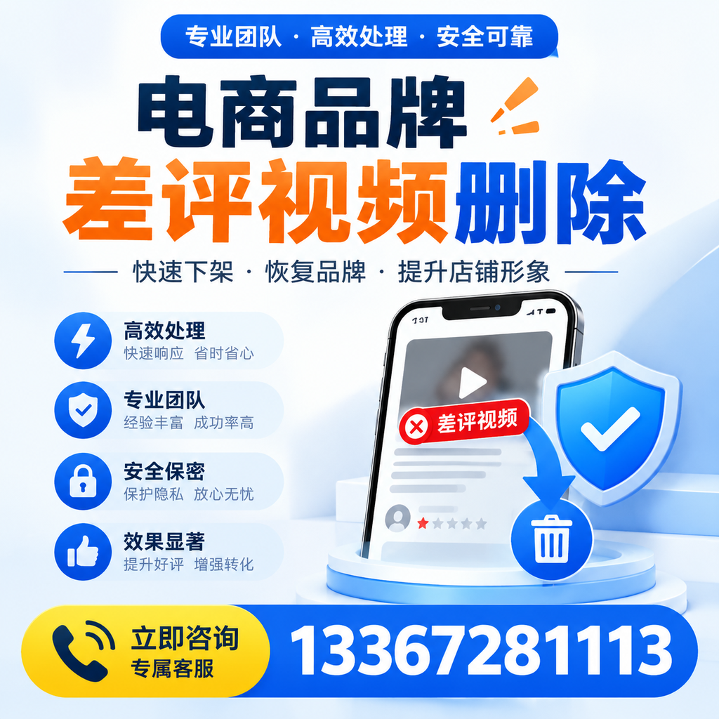选择电商品牌差评视频删除服务时需要注意的几点【大连】