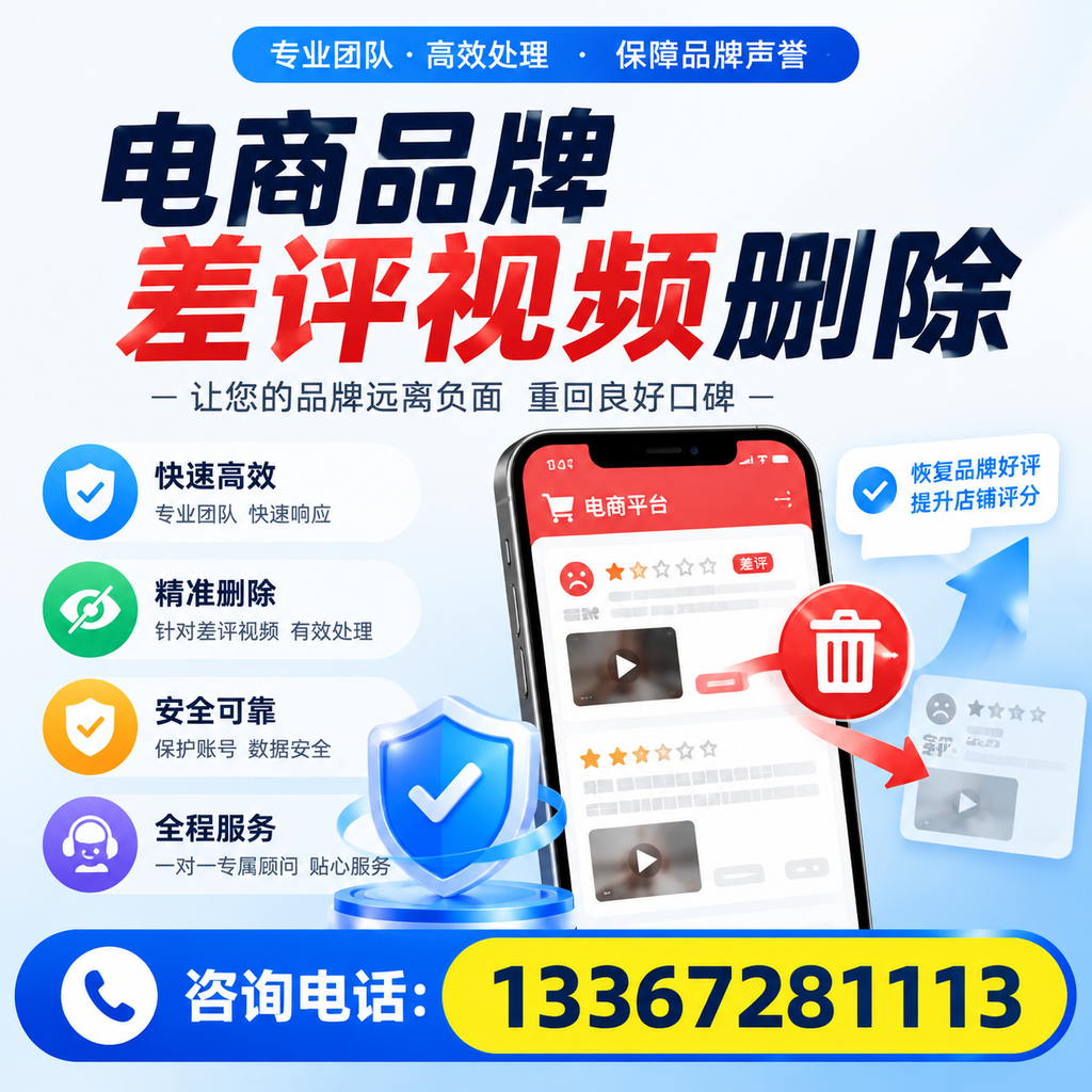电商品牌差评视频删除后，品牌形象如何重建？大连用户必备知识